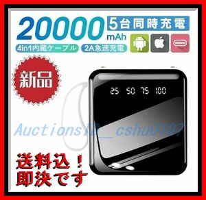 ★＜送料込・新品未使用・即決！＞PSEマーク付ケーブル内蔵モバイルバッテリー(20000ｍAh) 残量表示・LED付♪311a