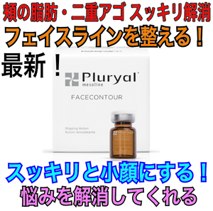 プルリアル２本 メソラインフェイスコントロール Pluryal Mesoline Facecontour 美しく顔の輪郭を整え 小顔 頬や2重アゴの悩み解消 正規品