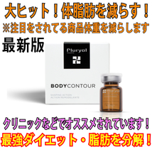 プルリアル ２本 期間限定価格 Pluryal Mesoline Bodycontour デオキシコール酸 脂肪溶解 脂肪燃焼　最強ダイエット メソライン 【正規品】_画像1