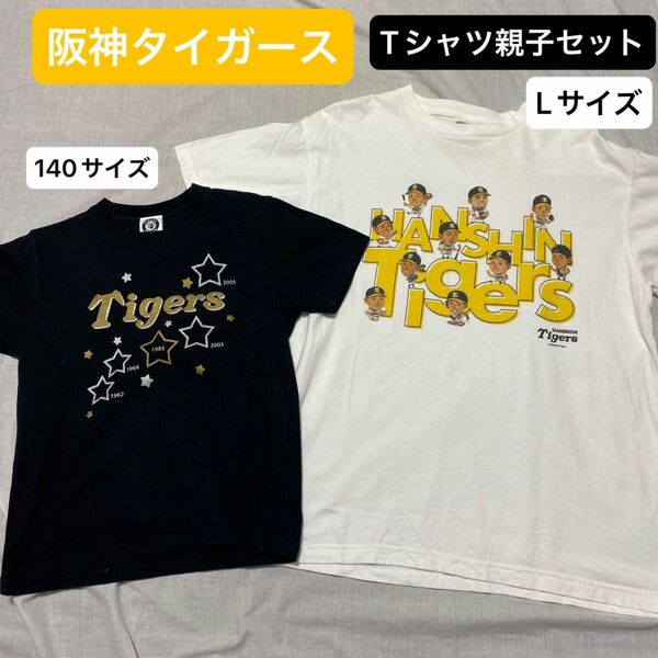 【親子セット】阪神タイガース プリントTシャツ 2枚組