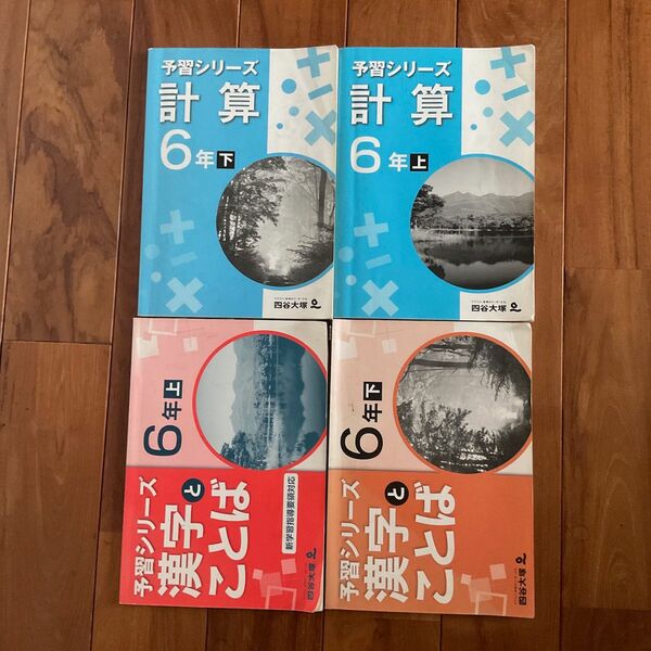 俊英四谷大塚 予習シリーズ 6年 計算 漢字とことば 上下セット