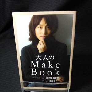 【即決/送料込】中古本!大人のＭａｋｅ　Ｂｏｏｋ （美人開花シリーズ） 岡野瑞恵／著