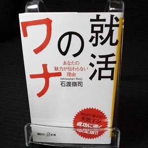 【即決/送料込】中古本!就活のワナ　あなたの魅力が伝わらない理由 （講談社＋α新書　８３９－１Ｃ） 石渡嶺司／〔著〕