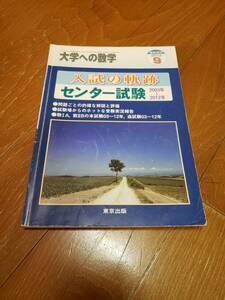 東京出版刊　入試の軌跡　センター試験2012