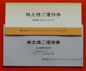 クリエイトレストランツ 株主優待券 10000円分（500円×20枚）☆有効期限:2024年5月31日☆クリックポスト送料無料