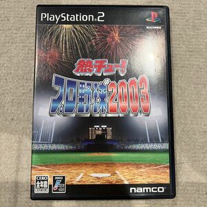 【PS2】 熱チュー！ プロ野球2003