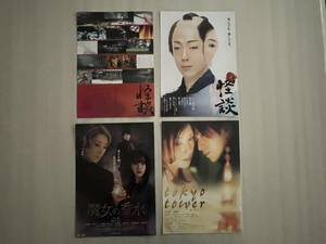 黒木瞳　出演作品　映画チラシ　4種 