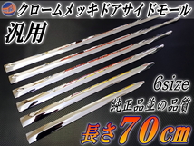 メッキモール70cm 700mm メッキサイドドアモールDP2パレットW30フリードSクラス70ヴォクシー80系ノアekスペース ワゴンRパレットヴェゼル 7_画像1