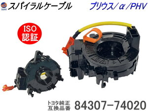 スパイラルケーブル トヨタ用 プリウス 30系 / プリウスα / PHV 純正品番 84307-74020 互換品 ZVW30 35 ZVW41W 社外 ロールコネクタ 4