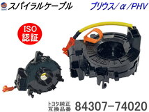 スパイラルケーブル トヨタ用 プリウス 30系 / プリウスα / PHV 純正品番 84307-74020 互換品 ZVW30 35 ZVW41W 社外 ロールコネクタ 4_画像1