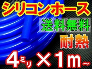 ★シリコン 4mm 青 耐熱シリコンホース 汎用バキュームホース ラジエーターホース ブースト切売チューブ 内径4ミリ 4φ 4パイ ブルー 0