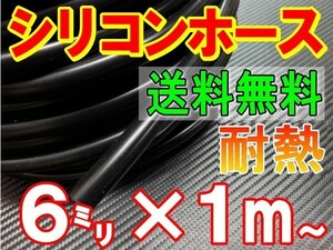 ★シリコン 6mm 黒 耐熱シリコンホース 汎用バキュームホース ラジエーターホース ブースト切売チューブ 内径6ミリ 6φ 6パイ ブラック 0