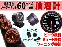 油温計 60mm ワーニング ピーク機能 クリアレンズ メーターフード LEDアンバー ホワイト切替 追加メーター汎用 Φ60 オイル 温度計 4_画像1