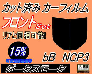 フロント (s) bB NCP3 (15%) カット済みカーフィルム 運転席 助手席 ダークスモーク スモーク NCP30 NCP31 NCP35 P3系 ビービー