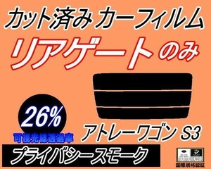 リアガラスのみ (s) アトレーワゴン S3 (26%) カット済みカーフィルム リア一面 プライバシースモーク S320G S330G S321G S331G ダイハツ