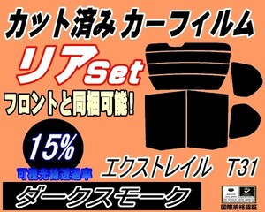 送料無料 リア (b) エクストレイル T31 (15%) カット済みカーフィルム ダークスモーク NT31 DNT31 T31 Ｔ31系 X-TRAIL Xトレイル ニッサン