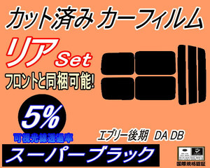 送料無料 リア (s) 52系 エブリィ 後期 DA DB (5%) カット済みカーフィルム スーパーブラック スモーク エブリー DA52V DA52W DA62V