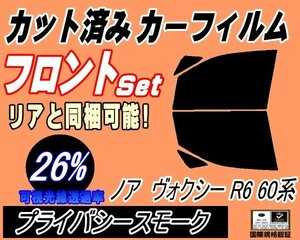 フロント (b) ノア ヴォクシー R6 60系 (26%) カット済みカーフィルム 運転席 助手席 プライバシースモーク AZR60G AZR65G トヨタ