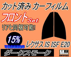 フロント (s) レクサス IS ISF E20 (15%) カット済みカーフィルム 運転席 助手席 ダークスモーク スモーク 20系 GSE20 GSE21 GSE25