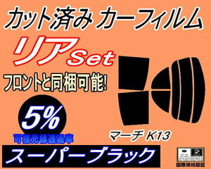 リア (s) マーチ K13 (5%) カット済みカーフィルム スーパーブラック スモーク K13 NK13 ニッサン