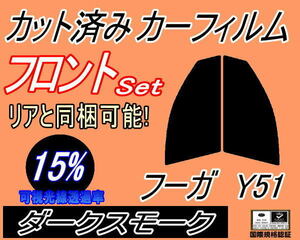 フロント (s) フーガ Y51 (15%) カット済みカーフィルム スモーク 運転席 助手席 ダークスモーク KNY51 Y51系 ニッサン