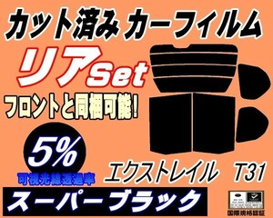 送料無料 リア (b) エクストレイル T31 (5%) カット済みカーフィルム スーパーブラック スモーク NT31 DNT31 Ｔ31系 Xトレイル ニッサン