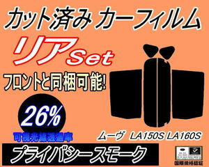 リア (s) ムーヴ LA150S 160S (26%) カット済みカーフィルム プライバシースモーク LA150 LA160 LA150系 LA160系 ムーブ MOVE ダイハツ