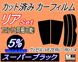 送料無料 リア (s) ヴェゼル (VEZEL) RU1～4 (5%) カット済みカーフィルム スーパーブラック スモーク RU1 RU2 RU3 RU4 ベゼル ホンダ