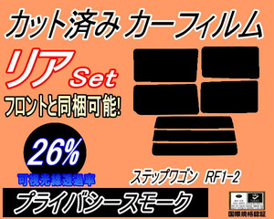 リア (s) ステップワゴン RF1 2 (26%) カット済みカーフィルム プライバシースモーク スモーク RF1 RF2 ホンダ