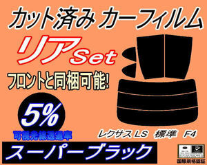 送料無料 リア (s) レクサス LS 標準 F4 (5%) カット済みカーフィルム スーパーブラック スモーク 40系 USF45 USF40 USF46 UVF4 UVF46