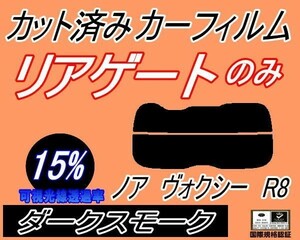 リアガラスのみ (s) ノア ヴォクシー R8 (15%) カット済みカーフィルム リア一面 ダークスモークZRR80G ZRR80W ZWR80G ZRR トヨタ