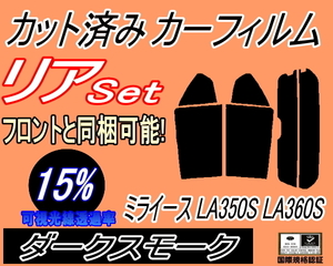 リア (s) ミライース LA350S LA360S (15%) カット済みカーフィルム ダークスモーク スモーク 350系 ダイハツ リアセット リヤセット