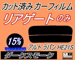 送料無料 リアガラスのみ (s) アルトラパン HE21S (15%) カット済みカーフィルム リア一面 ダークスモーク ラパン HE21系 スズキ