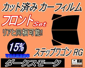 フロント (b) ステップワゴン RG (15%) カット済みカーフィルム 運転席 助手席 ダークスモーク スモーク RG1 RG2 RG3 RG4 ホンダ