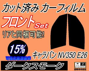 フロント (s) キャラバン NV350 E26 (15%) カット済みカーフィルム 運転席 助手席 ダークスモーク スモーク 4ドア 5ドア どちらも適合