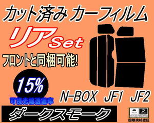 リア (b) N-BOX JF1 JF2 (15%) カット済みカーフィルム ダークスモーク N BOX Nボックス エヌボックス JF系 リアセット カスタム