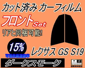 フロント (s) レクサス GS S19 (15%) カット済みカーフィルム スモーク 運転席 助手席 ダークスモーク UZS GRS190 GRS191 GRS196