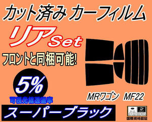 送料無料 リア (s) MRワゴン MF22 (5%) カット済みカーフィルム スーパーブラック スモーク MF22S スズキ