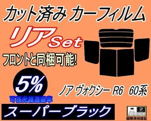 リア (b) ノア ヴォクシー R6 60系 (5%) カット済みカーフィルム スーパーブラック スモークAZR60G AZR65G VOXY NOAH R60 トヨタ