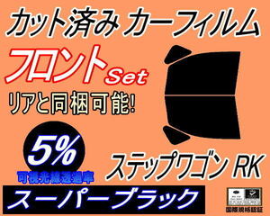 フロント (b) ステップワゴン RK (5%) カット済みカーフィルム 運転席 助手席 スーパーブラック スモーク RK1 RK2 RK3 RK4 RK5 RK6 ホンダ