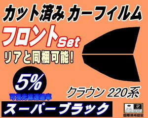 フロント (s) クラウン 220系 (5%) カット済みカーフィルム 運転席 助手席 スーパーブラック スモーク ARS220 GWS224 AZSH20 AZSH21