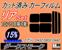 リア (s) 52系 エブリィ DA52 DB52 DA62 (15%) カット済みカーフィルム ダークスモーク スモーク DA52V DA52W DA62V DA62W エブリー_画像1