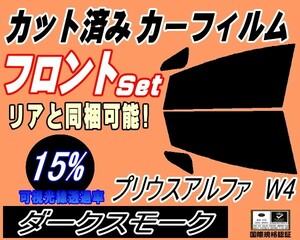 送料無料 フロント (s) プリウスアルファ W4 (15%) カット済みカーフィルム スモーク 運転席 ダークスモーク ZVW40 ZVW41 40系 α トヨタ