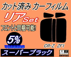 リア (s) CR-Z ZF1 (5%) カット済みカーフィルム スーパーブラック スモーク CRZ ホンダ