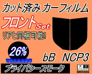 フロント (s) bB NCP3 (26%) カット済みカーフィルム 運転席 助手席 プライバシースモーク スモーク NCP30 NCP31 NCP35 ビービー