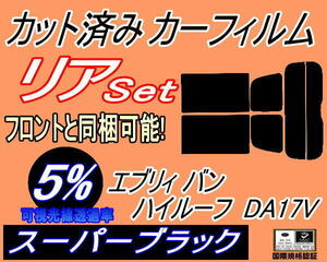 送料無料 リア (s) 17系 エブリィバン ハイルーフ DA17V (5%) カット済みカーフィルム スーパーブラック DA17 エブリー エブリーバンスズキ