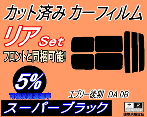 リア (s) 52系 エブリィ 後期 DA DB (5%) カット済みカーフィルム スーパーブラック エブリィ エブリー 後期 DA52V DA52W DA62V DA62W