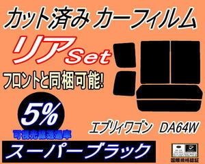 リア (b) エブリィワゴン DA64W (5%) カット済みカーフィルム スーパーブラック 64系 エブリーワゴン リヤセット リアセット スズキ