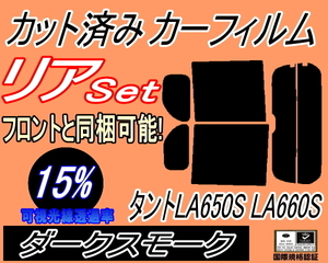 リア (b) タント LA650S LA660S (15%) カット済みカーフィルム ダークスモーク スモーク タントカスタム リアセット リヤセット