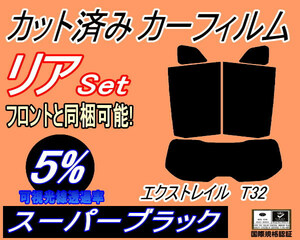 送料無料 リア (s) エクストレイル T32 (5%) カット済みカーフィルム スーパーブラック スモーク X-TRAIL T32 NT32 ニッサン リアセット